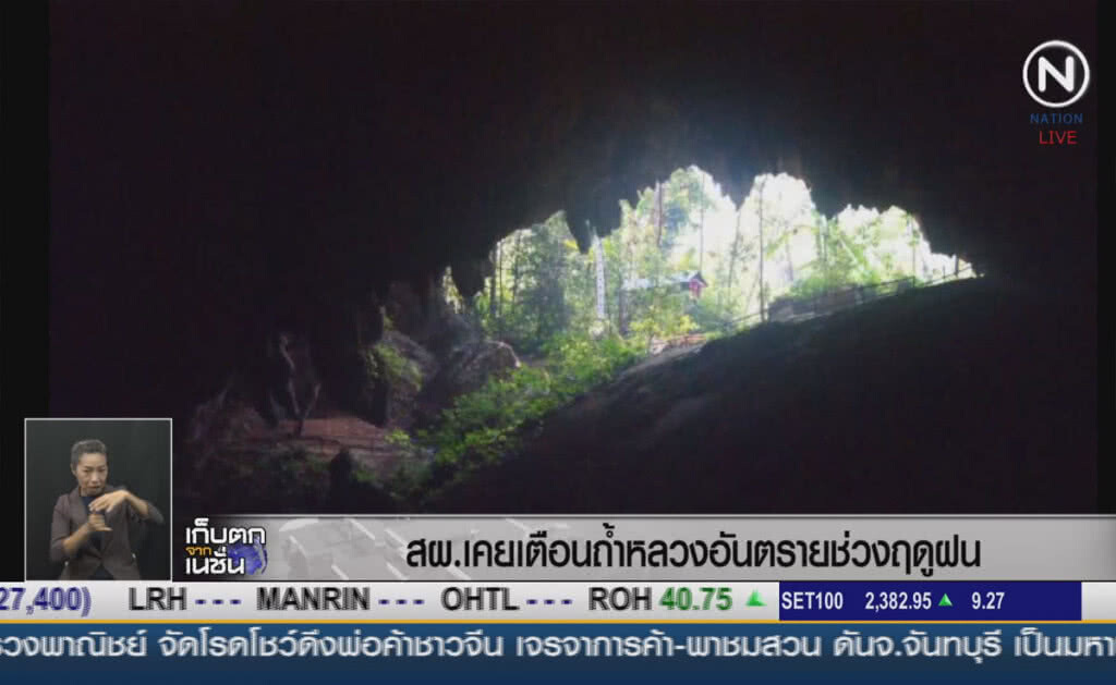 (คลิปข่าว) สผ.เคยเตือน ถ้ำหลวงอันตรายช่วงฤดูฝน (คลิปข่าว) สผ.เคยเตือน ถ้ำหลวงอันตรายช่วงฤดูฝน