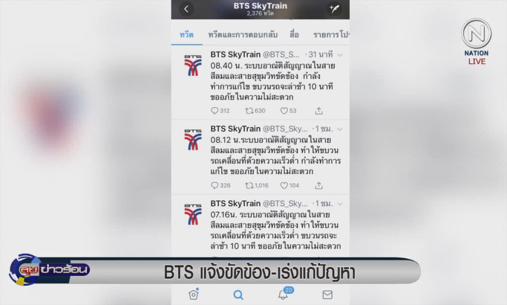 (คลิปข่าว) BTS แจ้งขัดข้อง-เร่งแก้ปัญหา (คลิปข่าว) BTS แจ้งขัดข้อง-เร่งแก้ปัญหา