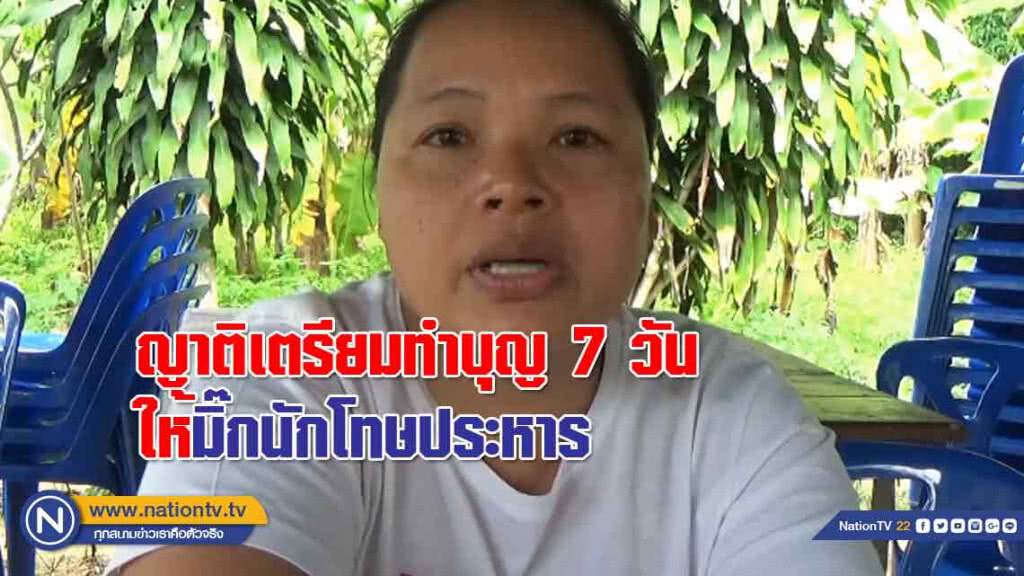 ญาติเตรียมทำบุญ 7 วันให้ "มิ๊ก" นักโทษประหาร