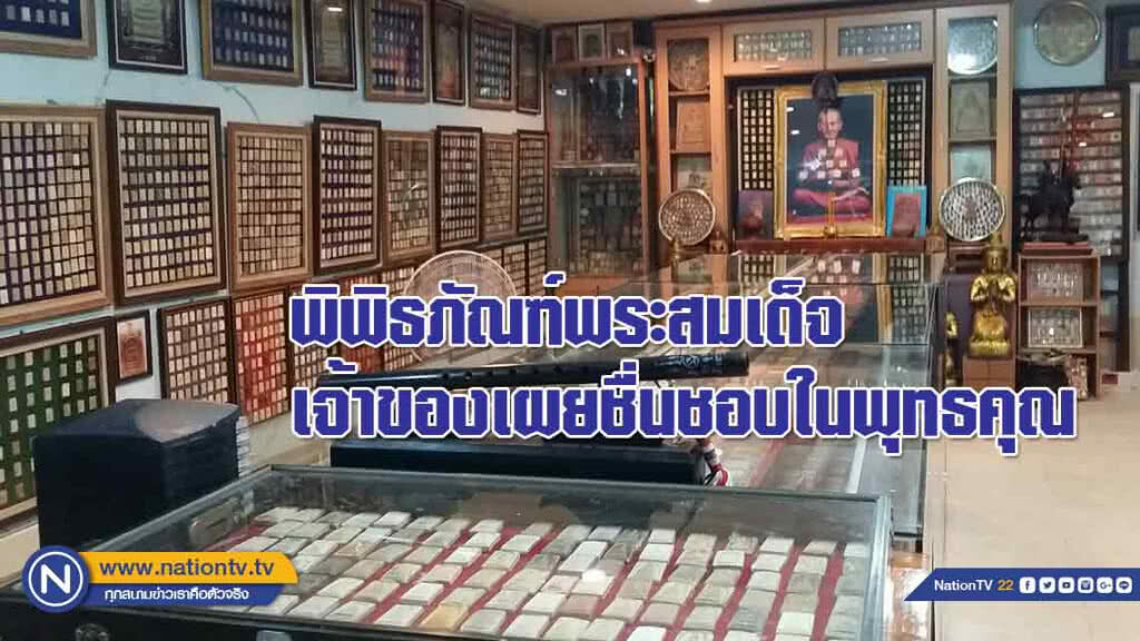 'เลื่อมใส' เก็บพระสมเด็จกว่า 10,000 องค์เป็นพิพิธภัณฑ์ เจ้าของเผยชื่นชอบในพุทธคุณ