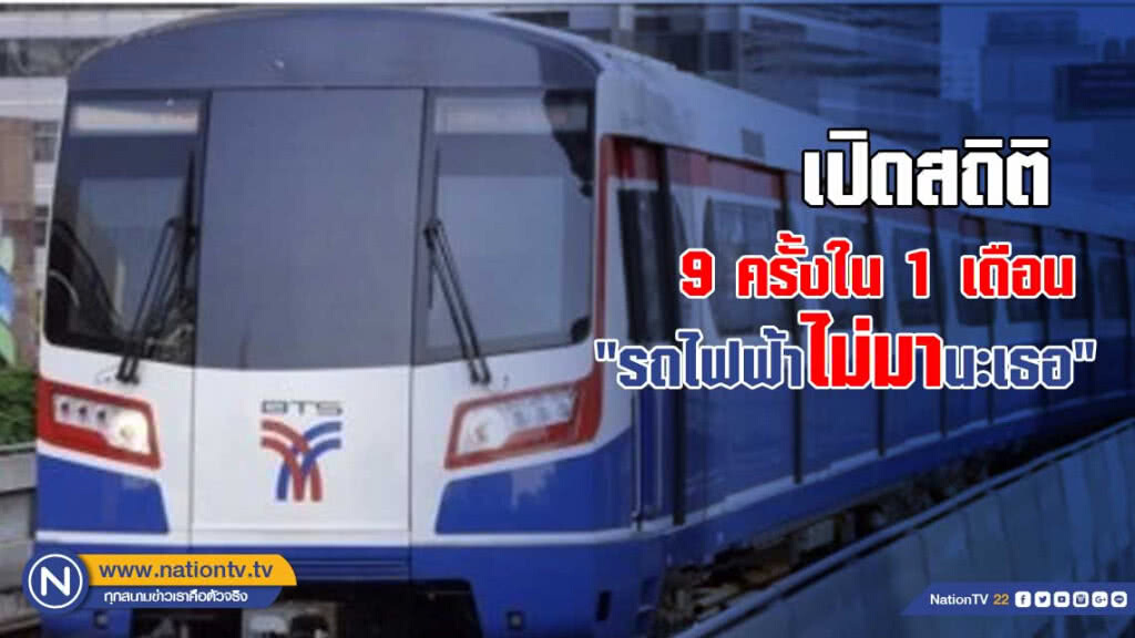 9 ครั้งใน 1 เดือน   เปิดสถิติ  "รถไฟฟ้าไม่มานะเธอ"