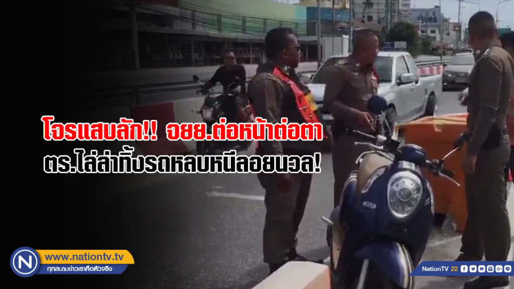 โจรแสบลัก!! จยย.ต่อหน้าต่อตา ตร.ไล่ล่า ทิ้งรถหลบหนีลอยนวล!