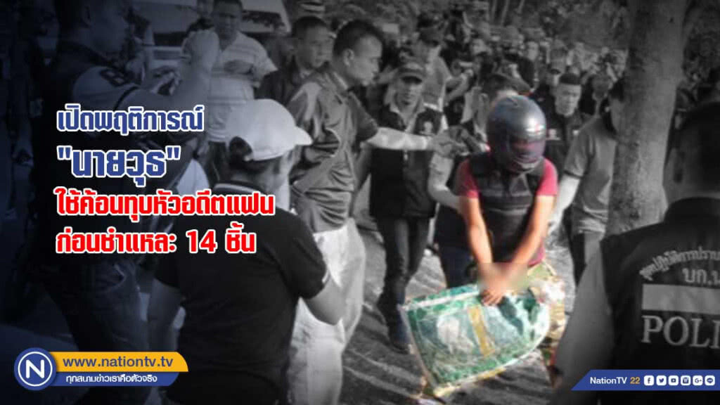 เปิดพฤติการณ์ "นายวุธ" มือฆ่าชำแหละศพ "น้องเมย์"