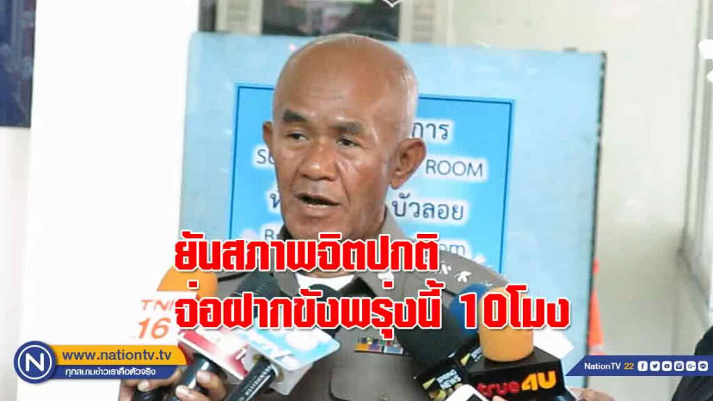 ตร.สอบปากคำมือฆ่าหั่นศพเพิ่ม ยันสภาพจิตผตห.ปกติ ญาติเมิน!!ไม่ขอยุ่งกับคดี จ่อฝากขังพรุ่งนี้ 10โมง