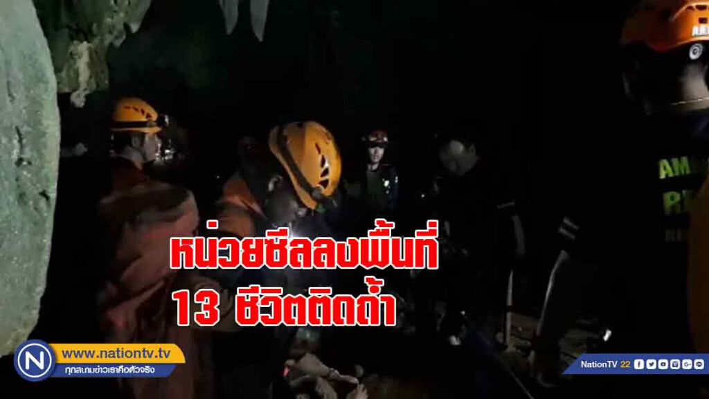 หน่วยซีลลงพื้นที่ 13 ชีวิตติดถ้ำ