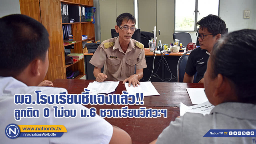 ผอ.โรงเรียนชี้แจงแล้ว !! ส่วนแม่-ลูกติด 0 ไม่จบ ม.6 ชวดเรียนวิศวะ(มีคลิป)