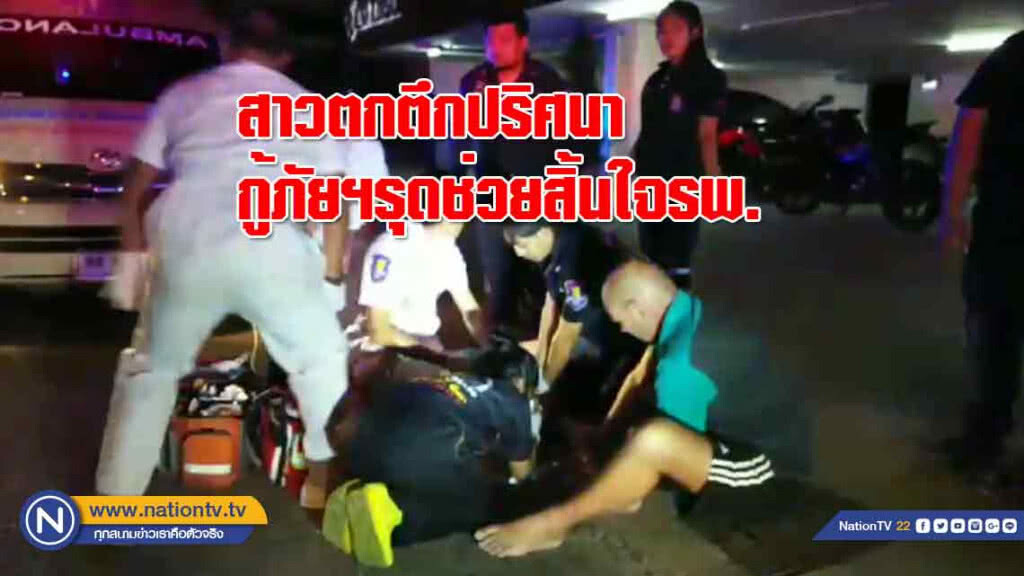 สาวตกตึก 'ปริศนา' กู้ภัยฯรุดช่วยเหลือ สิ้นใจรพ. แฟนออสเตรเลียนั่งร่ำไห้