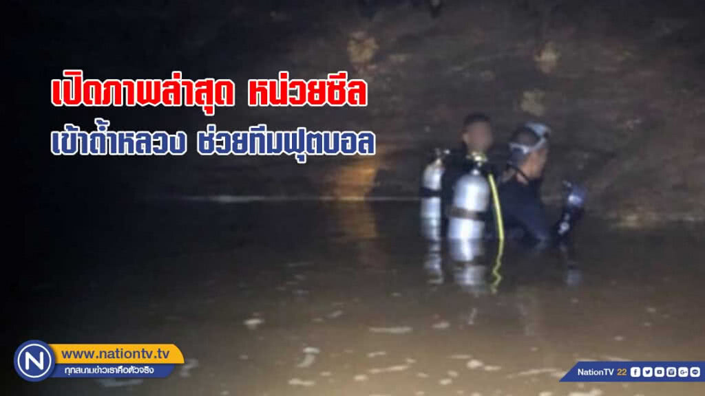 เปิดภาพล่าสุด หน่วยซีล เข้าถ้ำหลวง ช่วยทีมฟุตบอล เปิดภาพล่าสุด หน่วยซีล เข้าถ้ำหลวง ช่วยทีมฟุตบอล