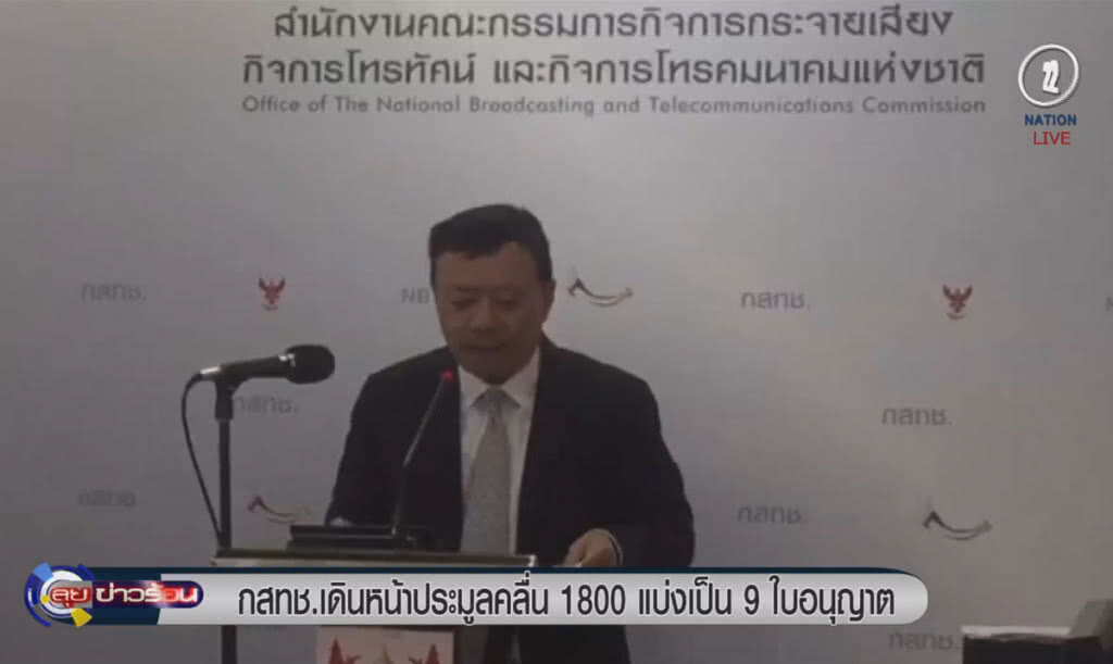 (คลิปข่าว) กสทช.เดินหน้าประมูลคลื่น 1800 แบ่งเป็น 9 ใบอนุญาต (คลิปข่าว) กสทช.เดินหน้าประมูลคลื่น 1800 แบ่งเป็น 9 ใบอนุญาต