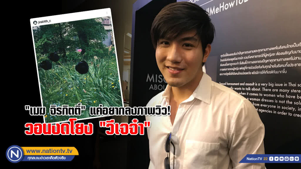"เมฆ จิรกิตติ์" โพสต์ภาพกุหลาบดำ แค่อยากลงภาพวิว! วอนงดโยง "วีเจจ๋า"