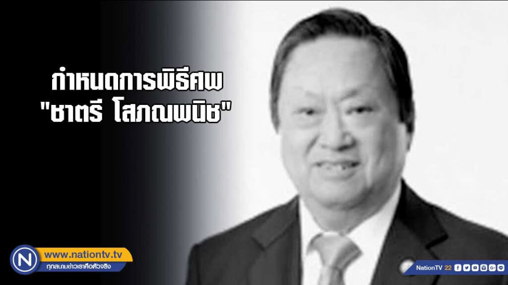 กำหนดการพิธีศพ "ชาตรี โสภณพนิช" กำหนดการพิธีศพ "ชาตรี โสภณพนิช"