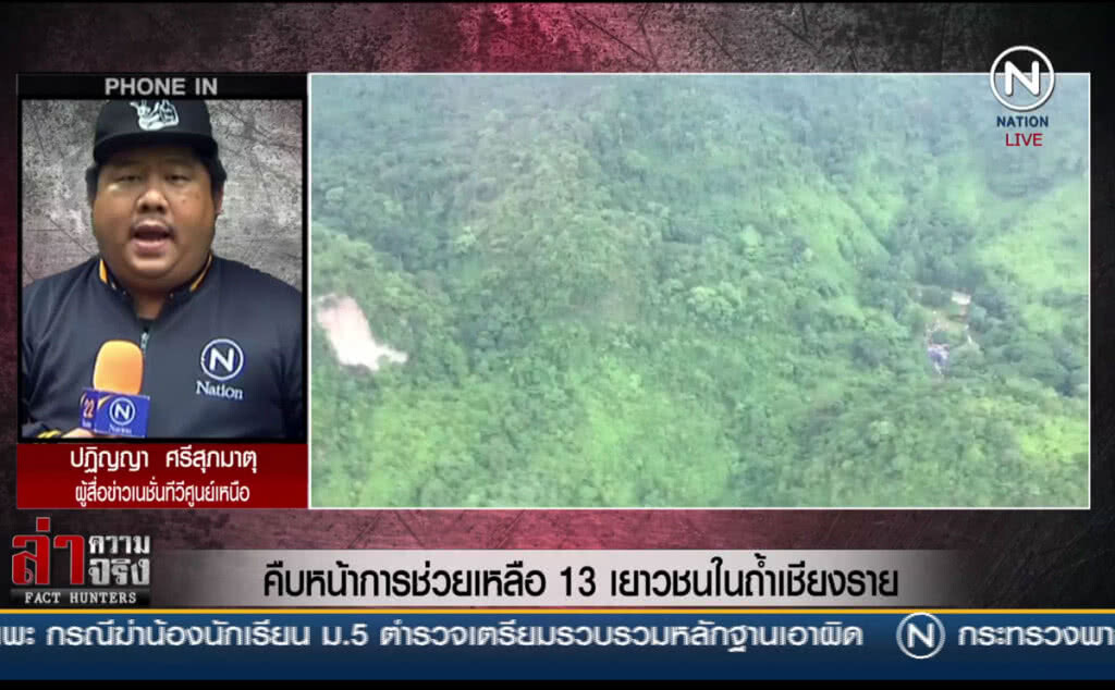 (คลิปข่าว) เกาะติดคืบหน้าช่วยเหลือ 13 เยาวชนในถ้ำเชียงราย