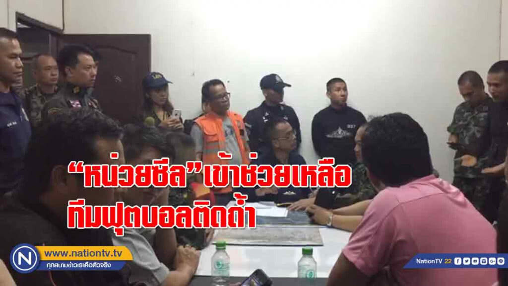 "หน่วยซีล"เข้าช่วยเหลือทีมฟุตบอลติดถ้ำ