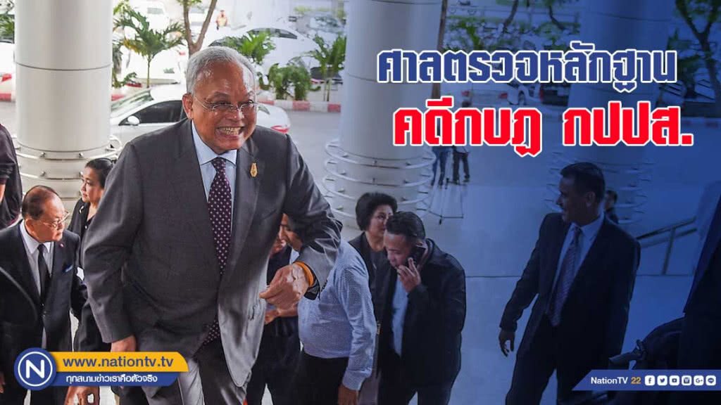 ศาลตรวจหลักฐาน สุเทพ และอดีตแกนนำ คดีกบฏ กปปส. ศาลตรวจหลักฐาน สุเทพ และอดีตแกนนำ คดีกบฏ กปปส.