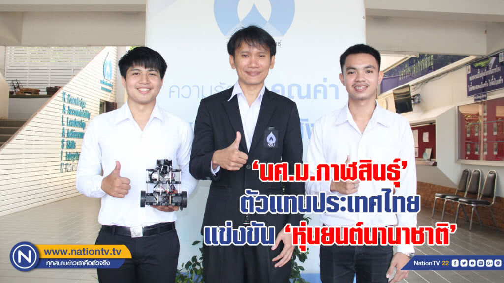ชื่นชม 'นศ.ม.กาฬสินธุ์' ตัวแทนประเทศไทย แข่งขัน 'หุ่นยนต์นานาชาติ' ชื่นชม 'นศ.ม.กาฬสินธุ์' ตัวแทนประเทศไทย แข่งขัน 'หุ่นยนต์นานาชาติ'