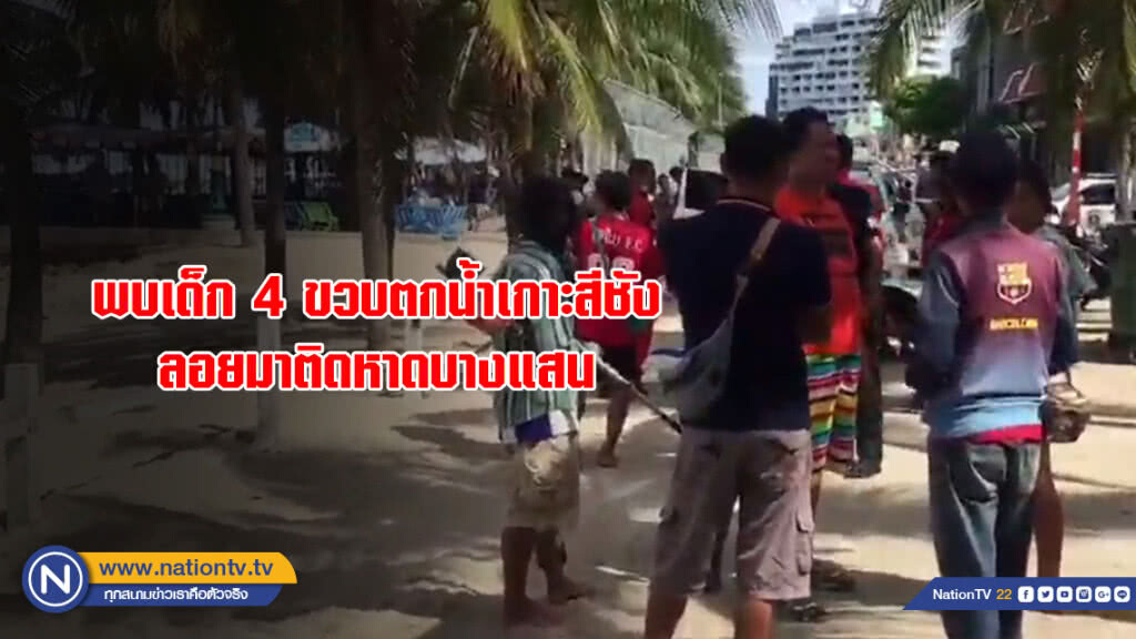 พบเด็ก 4 ขวบตกน้ำเกาะสีชัง ลอยมาติดหาดบางแสน
