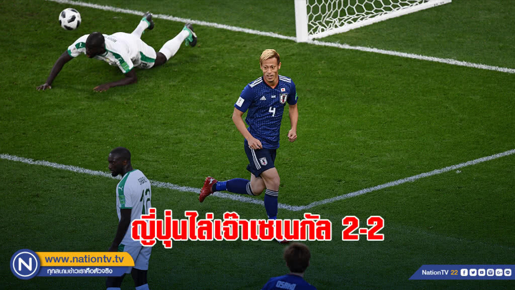 "ฮอนดะ" ซูเปอร์ซับ! ซัดพาญี่ปุ่นเจ๊าเซเนกัล 2-2 "ฮอนดะ" ซูเปอร์ซับ! ซัดพาญี่ปุ่นเจ๊าเซเนกัล 2-2
