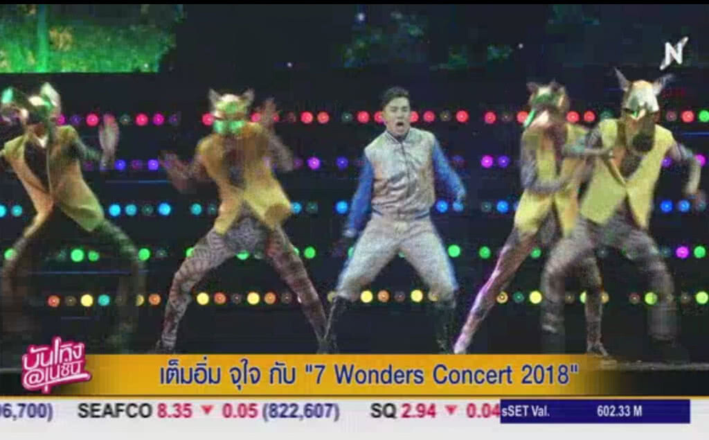 (คลิปข่าว) เต็มอิ่ม จุใจ กับ "7 Wonders Concert 2018" (คลิปข่าว) เต็มอิ่ม จุใจ กับ "7 Wonders Concert 2018"