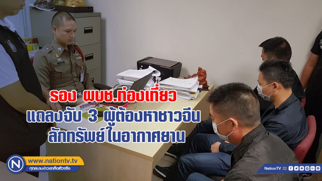 รอง ผบช.ท่องเที่ยว แถลงจับ 3 ผู้ต้องหาชาวจีน ลักทรัพย์ในอากาศยานสุวรรณภูมิ