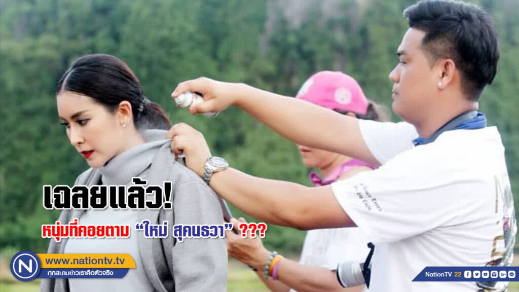 "ใหม่ สุคนธวา" เฉลยแล้ว! หนุ่มที่คอยตามตลอดเวลาออกกอง???