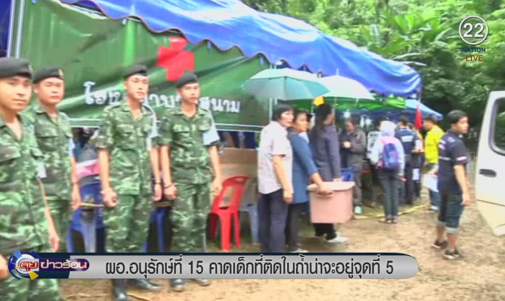 (คลิปข่าว) ผอ.อนุรักษ์ที่ 15 คาดเด็กที่ติดในถ้ำ น่าจะอยู่ในจุดที่ 5 (คลิปข่าว) ผอ.อนุรักษ์ที่ 15 คาดเด็กที่ติดในถ้ำ น่าจะอยู่ในจุดที่ 5