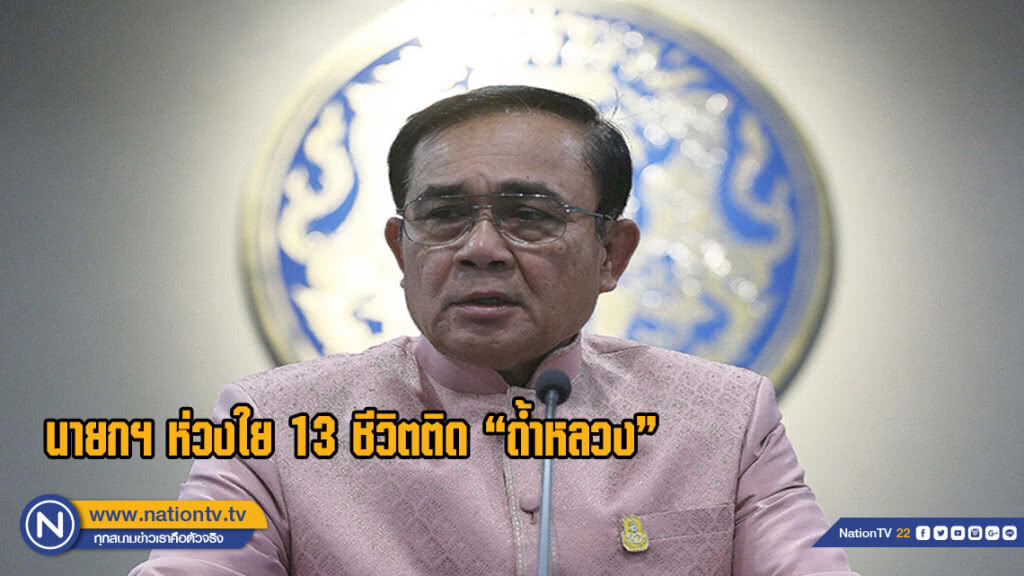 ถึงตัวอยู่ไกลแต่ใจยังห่วง! นายกฯ กำชับ จนท.ติดตาม 13 เด็กติด "ถ้ำหลวง" อย่างใกล้ชิด ถึงตัวอยู่ไกลแต่ใจยังห่วง! นายกฯ กำชับ จนท.ติดตาม 13 เด็กติด "ถ้ำหลวง" อย่างใกล้ชิด