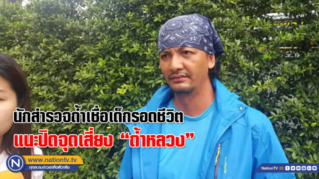 นักสำรวจถ้ำเชื่อเด็กรอดชีวิตแนะปิดจุดเสี่ยงถ้ำหลวงขุนน้ำนางนอน