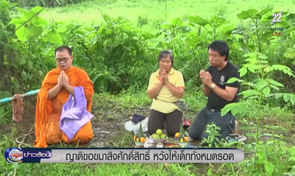 (คลิปข่าว) ญาติขอขมาสิ่งศักดิ์สิทธิ์ หวังให้เด็กทั้งหมดรอดชีวิต (คลิปข่าว) ญาติขอขมาสิ่งศักดิ์สิทธิ์ หวังให้เด็กทั้งหมดรอดชีวิต