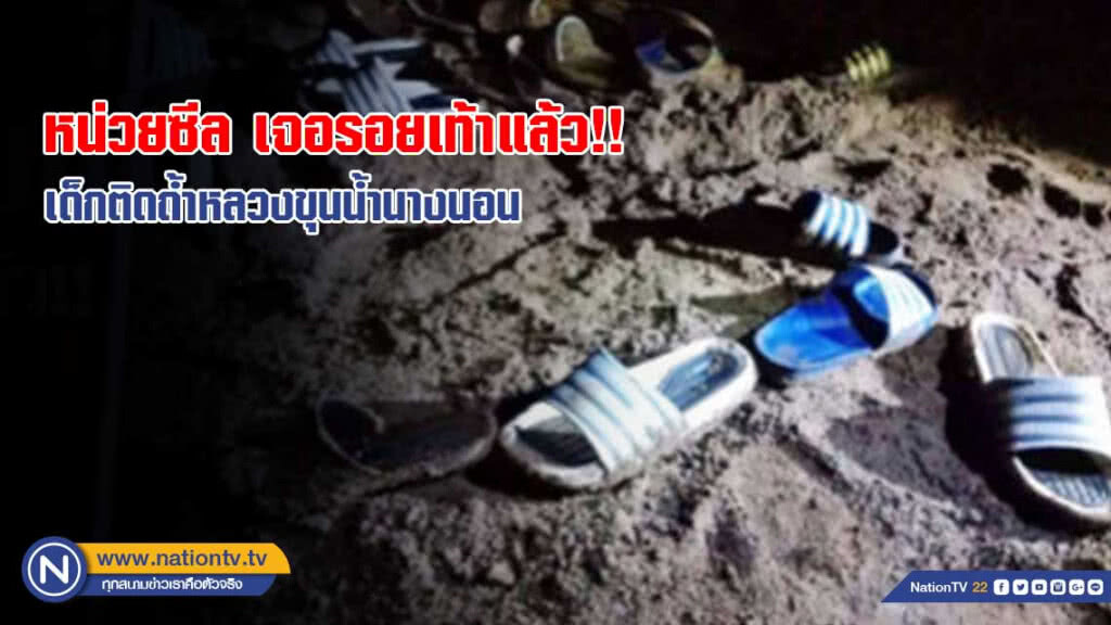 หน่วยซีล เจอรอยเท้า..เด็กติดถ้ำแล้ว!! หน่วยซีล เจอรอยเท้า..เด็กติดถ้ำแล้ว!!