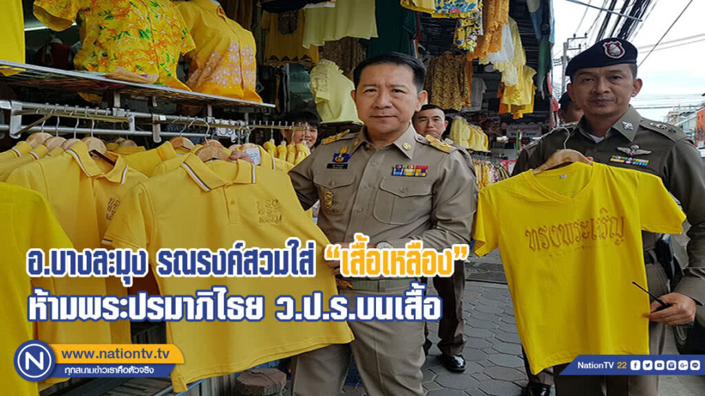 อำเภอบางละมุงรณรงค์สวมใส่เสื้อเหลือง ห้ามพระปรมาภิไธยว.ป.ร.บนเสื้อ