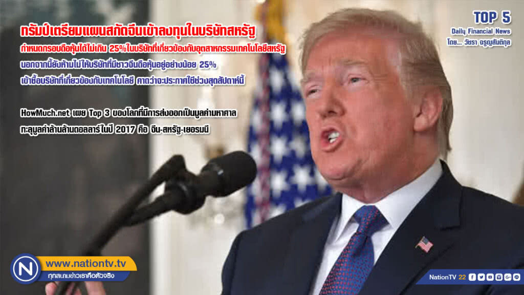 ทรัมป์เตรียมกำหนดกรอบถือหุ้นได้ไม่เกิน 25% ในบ.ที่เกี่ยงข้องกับอุตสาหกรรมเทคโนโลยีสหรัฐ