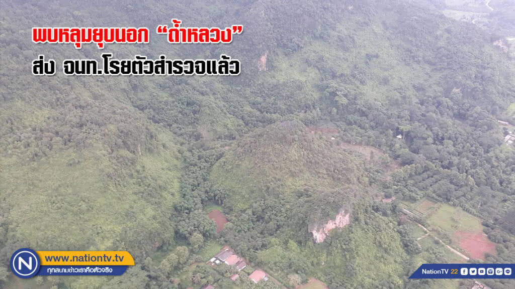 (คลิปข่าว) พบหลุมยุบนอกถ้ำ ส่ง จนท.โรยตัวสำรวจแล้ว (คลิปข่าว) พบหลุมยุบนอกถ้ำ ส่ง จนท.โรยตัวสำรวจแล้ว