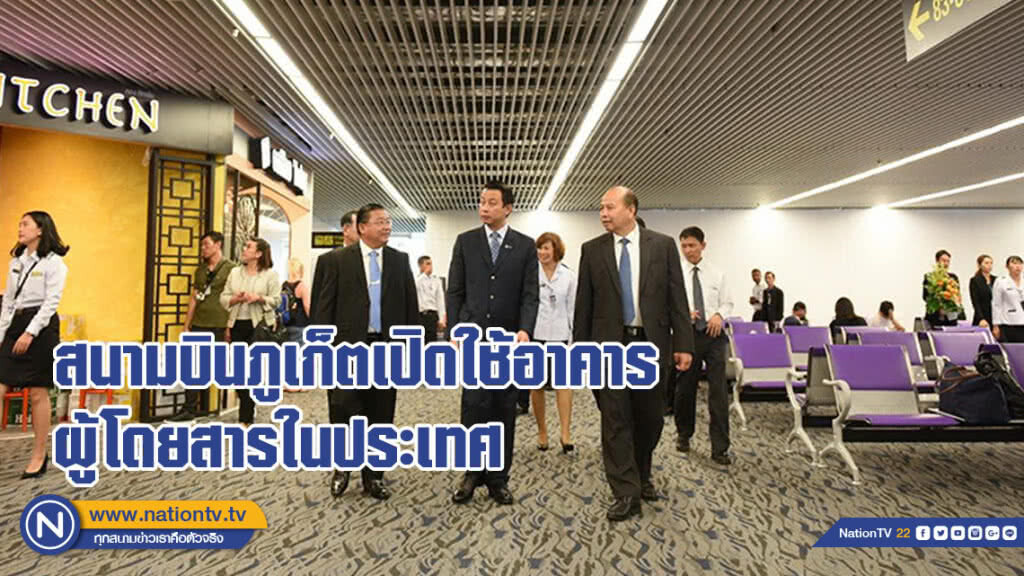 สนามบินภูเก็ตเปิดใช้อาคารผู้โดยสารในประเทศ อย่างเป็นทางการ
