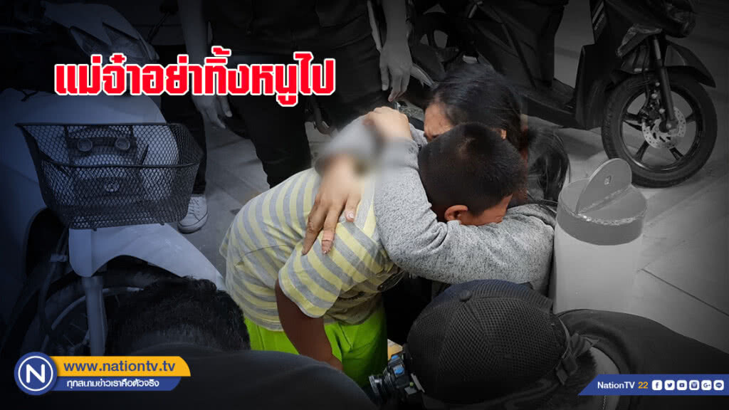 แม่ถูกล่อซื้อยานรก ลูกชายร่ำไห้แทบขาดใจ