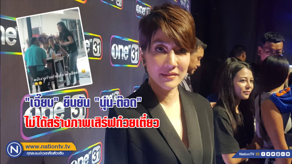 "เจี๊ยบ" ยืนยัน "นุ่น-ต๊อด" ไม่ได้สร้างภาพเสิร์ฟก๋วยเตี๋ยว