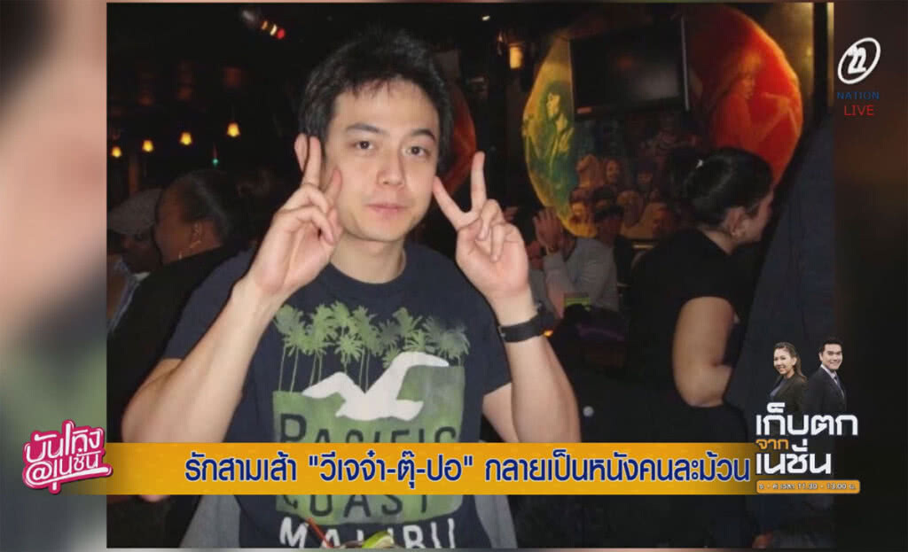(คลิปข่าว) รักสามเศร้า "วีเจจ๋า-ตุ๊-ปอ" กลายเป็นหนังคนละม้วน (คลิปข่าว) รักสามเศร้า "วีเจจ๋า-ตุ๊-ปอ" กลายเป็นหนังคนละม้วน