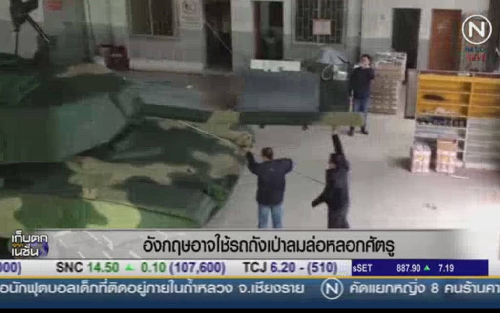 (คลิปข่าว) อังกฤษอาจใช้รถถังเป่าลม หลอกล่อศัตรูในสนามรบ (คลิปข่าว) อังกฤษอาจใช้รถถังเป่าลม หลอกล่อศัตรูในสนามรบ