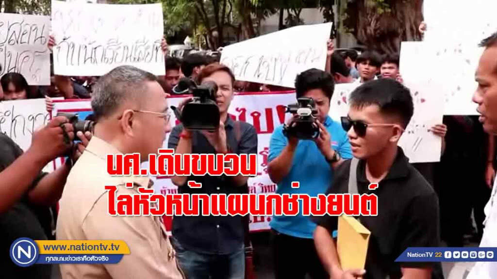 นศ.สารพัดช่างเดินขบวนไล่หัวหน้าแผนกช่างยนต์