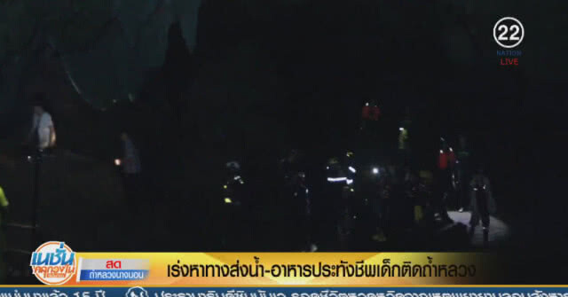 เร่งหาทางส่งน้ำ-อาหาร ประทังชีพเด็กติดถ้ำ
