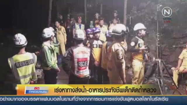 เร่งหาทางส่งน้ำ-อาหาร ประทังชีพเด็กติดถ้ำ