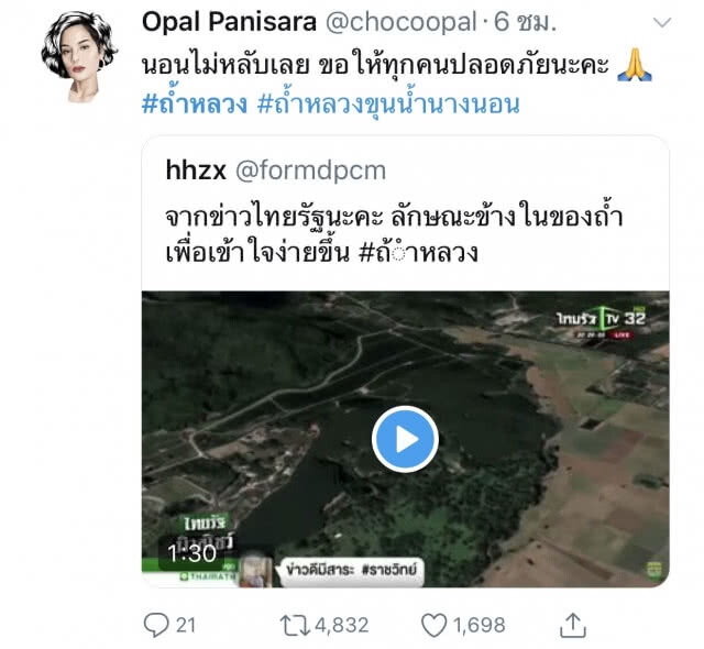 "แก้ม-โอปอล์"ส่งกำลังใจ 13 ผู้สูญหายถ้ำหลวง