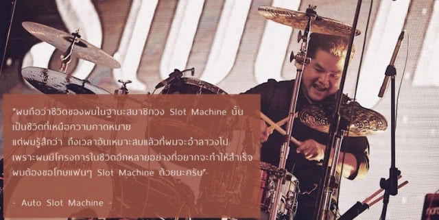 แฟนเพลงใจหาย! มือกลอง "สล็อตแมชชีน" ประกาศลาออก