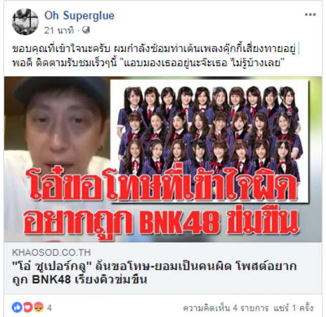 "โอ๋ ซุปเปอร์กลู" แจงปมโพสต์พาดพิง BNK48
