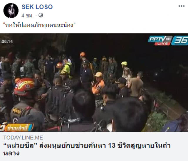 คนดังร่วมส่งกำลังใจ! ให้เหตุการณ์ "ถ้ำหลวง"