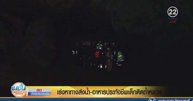 เร่งหาทางส่งน้ำ-อาหาร ประทังชีพเด็กติดถ้ำ