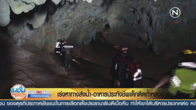เร่งหาทางส่งน้ำ-อาหาร ประทังชีพเด็กติดถ้ำ