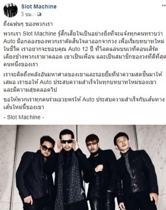 แฟนเพลงใจหาย! มือกลอง "สล็อตแมชชีน" ประกาศลาออก