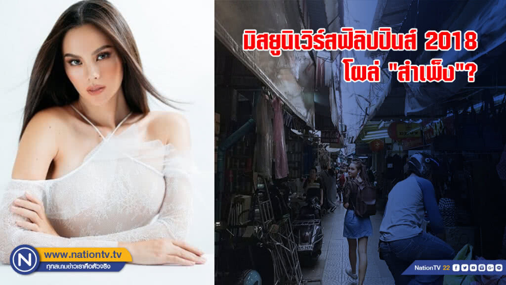 มิสยูนิเวิร์สฟิลิปปินส์ 2018 โผล่"สำเพ็ง"?