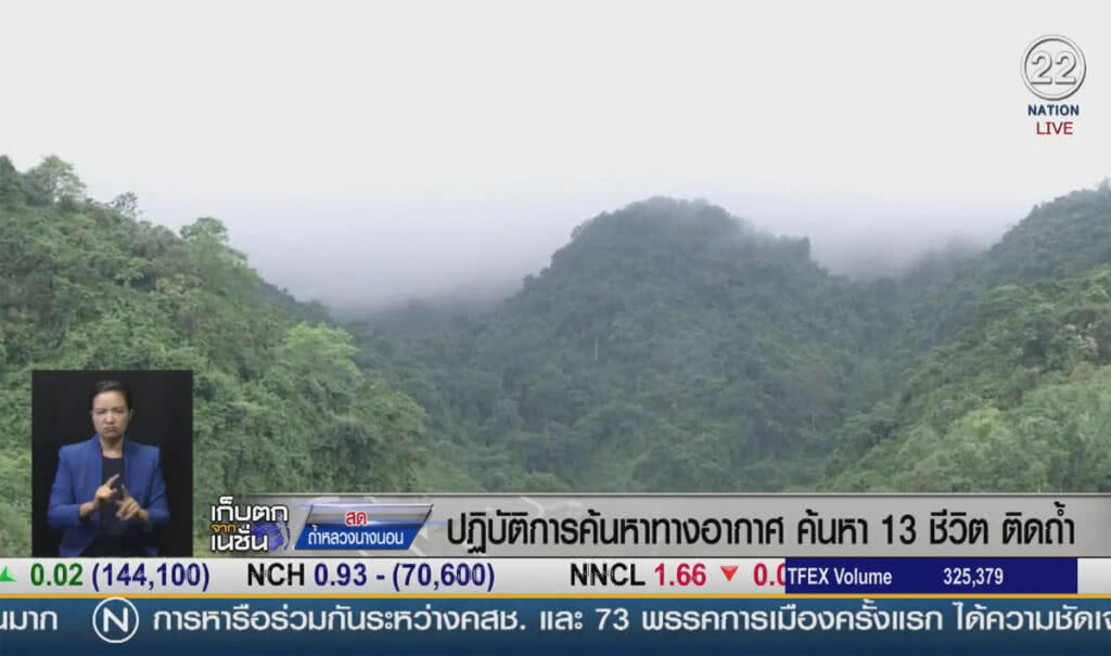 (คลิปข่าว) ปฎิบัติการค้นหาทางอากาศ ค้นหา 13 ชีวิตติดถ้ำ (คลิปข่าว) ปฎิบัติการค้นหาทางอากาศ ค้นหา 13 ชีวิตติดถ้ำ