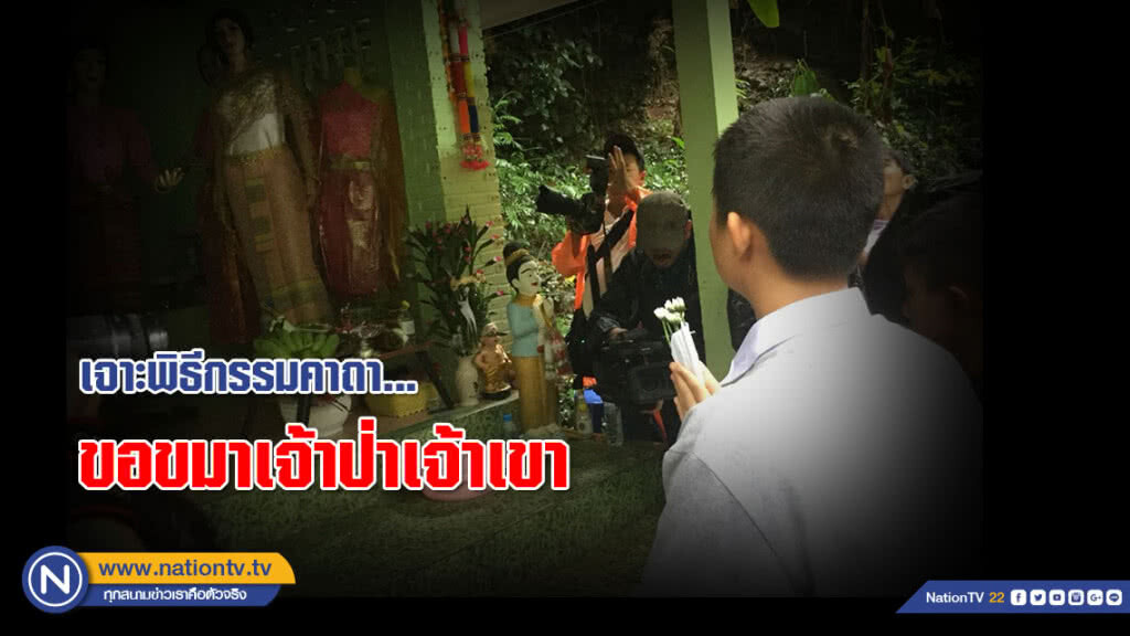 เจาะพิธีกรรมคาถา...ขอขมาเจ้าป่าเจ้าเขา เจาะพิธีกรรมคาถา...ขอขมาเจ้าป่าเจ้าเขา